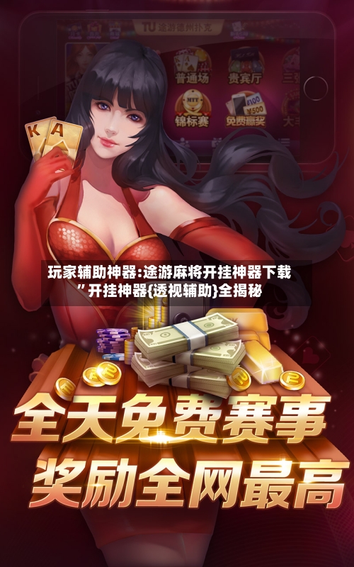 玩家辅助神器:途游麻将开挂神器下载”开挂神器{透视辅助}全揭秘-第2张图片