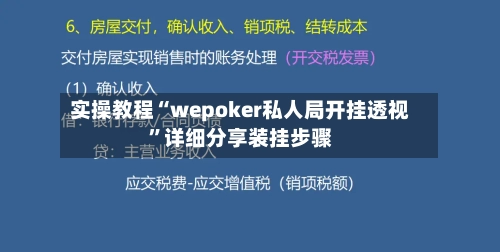 实操教程“wepoker私人局开挂透视	”详细分享装挂步骤-第2张图片