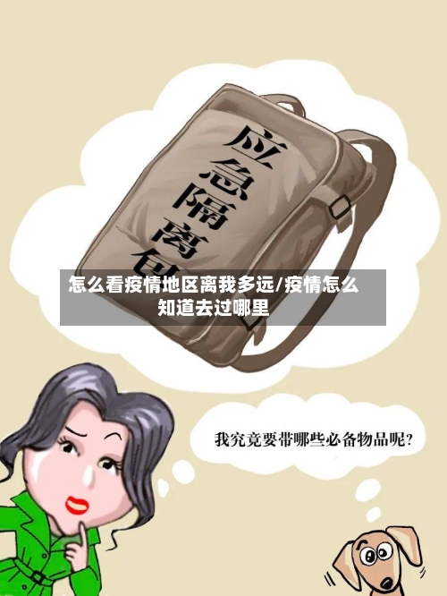 怎么看疫情地区离我多远/疫情怎么知道去过哪里-第2张图片
