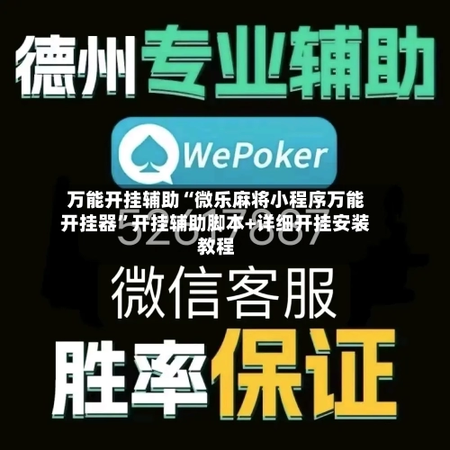 万能开挂辅助“微乐麻将小程序万能开挂器”开挂辅助脚本+详细开挂安装教程
