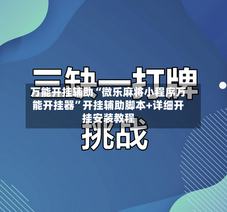 万能开挂辅助“微乐麻将小程序万能开挂器”开挂辅助脚本+详细开挂安装教程-第2张图片