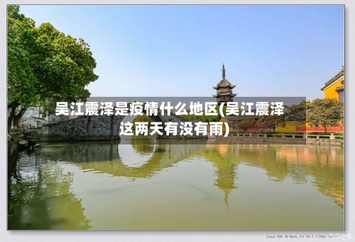 吴江震泽是疫情什么地区(吴江震泽这两天有没有雨)