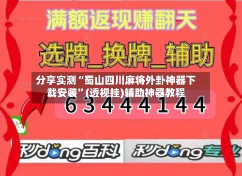 分享实测“蜀山四川麻将外卦神器下载安装”(透视挂)辅助神器教程-第3张图片
