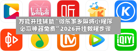 万能开挂辅助“微乐家乡麻将小程序必赢神器免费”2026开挂教程步骤