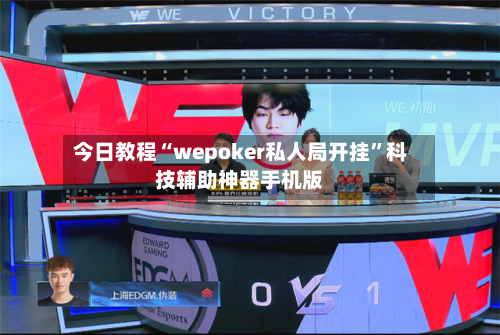 今日教程“wepoker私人局开挂	”科技辅助神器手机版-第2张图片