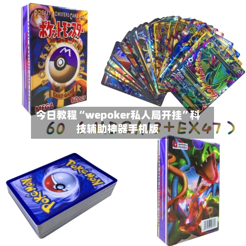 今日教程“wepoker私人局开挂”科技辅助神器手机版-第3张图片
