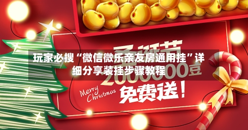 玩家必搜“微信微乐亲友房通用挂”详细分享装挂步骤教程-第2张图片