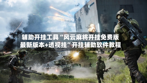 辅助开挂工具“风云麻将开挂免费版最新版本+透视挂	”开挂辅助软件教程-第2张图片