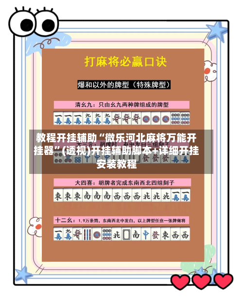 教程开挂辅助“微乐河北麻将万能开挂器”(透视)开挂辅助脚本+详细开挂安装教程-第3张图片