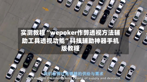 实测教程“wepoker作弊透视方法辅助工具透视功能”科技辅助神器手机版教程-第2张图片