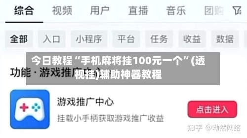 今日教程“手机麻将挂100元一个”(透视挂)辅助神器教程