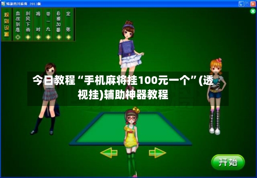 今日教程“手机麻将挂100元一个	”(透视挂)辅助神器教程-第2张图片