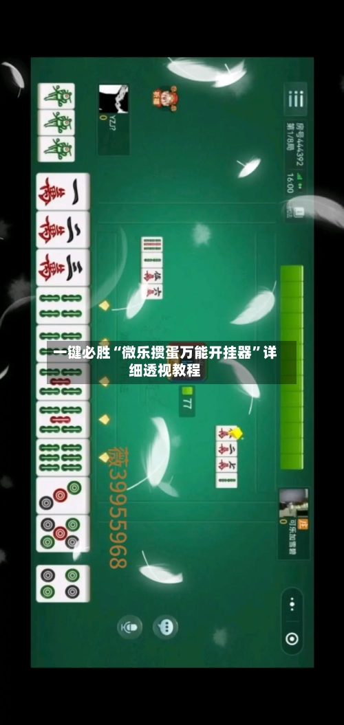 一键必胜“微乐掼蛋万能开挂器”详细透视教程