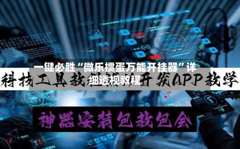 一键必胜“微乐掼蛋万能开挂器	”详细透视教程-第2张图片