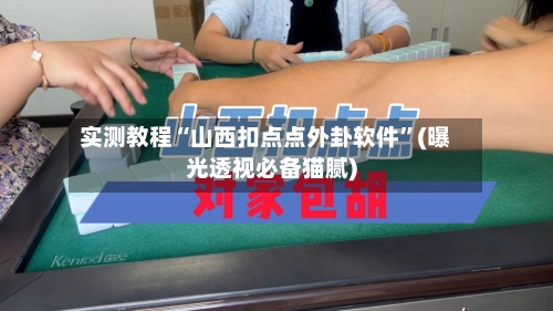 实测教程“山西扣点点外卦软件	”(曝光透视必备猫腻)-第2张图片