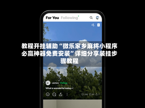教程开挂辅助“微乐家乡麻将小程序必赢神器免费安装	”详细分享装挂步骤教程-第2张图片