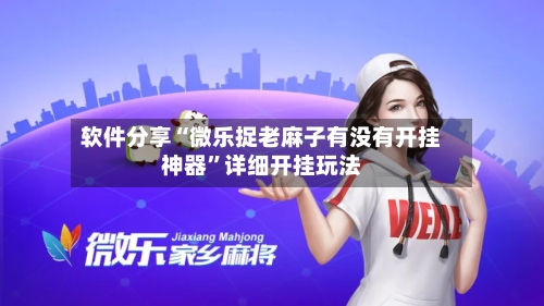 软件分享“微乐捉老麻子有没有开挂神器”详细开挂玩法
