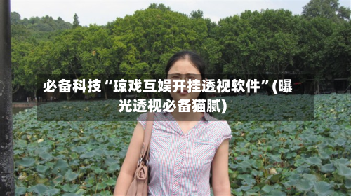 必备科技“琼戏互娱开挂透视软件”(曝光透视必备猫腻)-第3张图片