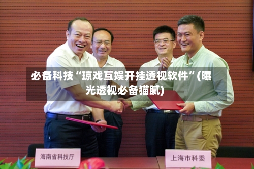 必备科技“琼戏互娱开挂透视软件	”(曝光透视必备猫腻)-第2张图片