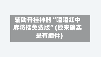辅助开挂神器“嘻嘻红中麻将挂免费版”(原来确实是有插件)