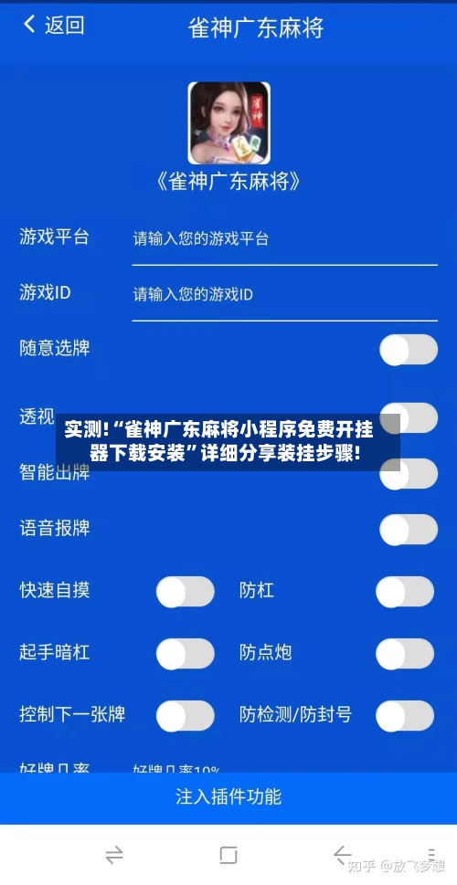 实测!“雀神广东麻将小程序免费开挂器下载安装	”详细分享装挂步骤!-第2张图片