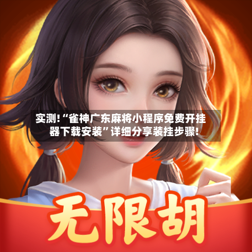 实测!“雀神广东麻将小程序免费开挂器下载安装”详细分享装挂步骤!