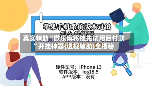 真实辅助“微乐麻将挂先试用后付款”开挂神器{透视辅助}全揭秘-第3张图片