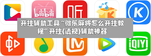 开挂辅助工具“微乐麻将怎么开挂教程	”开挂(透视)辅助神器-第3张图片