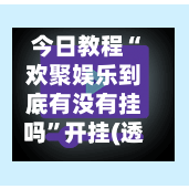 今日教程“欢聚娱乐到底有没有挂吗	”开挂(透视)辅助教程-第2张图片