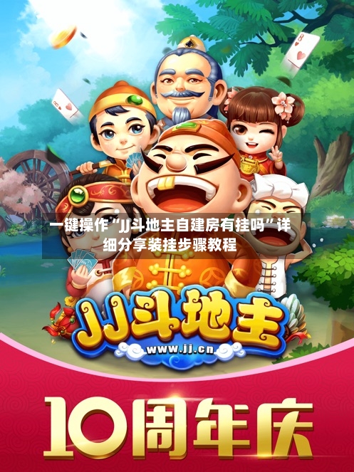 一键操作“JJ斗地主自建房有挂吗”详细分享装挂步骤教程-第3张图片