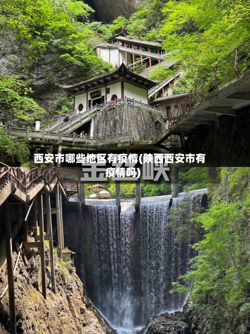 西安市哪些地区有疫情(陕西西安市有疫情吗)-第2张图片