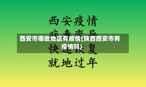 西安市哪些地区有疫情(陕西西安市有疫情吗)