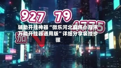 辅助开挂神器“微乐河北麻将小程序万能开挂器通用版”详细分享装挂步骤-第2张图片
