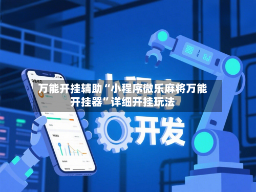 万能开挂辅助“小程序微乐麻将万能开挂器”详细开挂玩法-第2张图片
