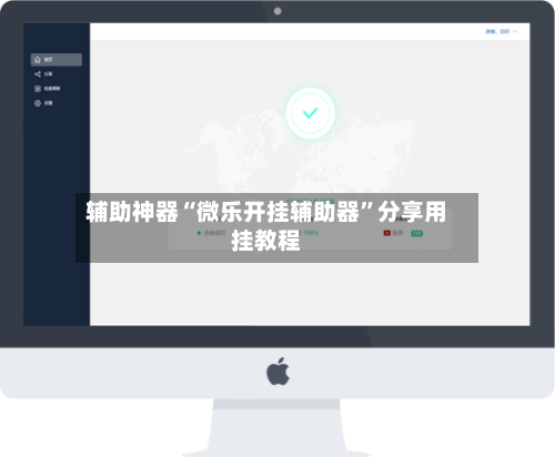 辅助神器“微乐开挂辅助器	”分享用挂教程-第3张图片