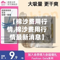 【棉沙费用行情,棉沙费用行情最新消息】-第3张图片