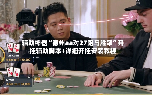 辅助神器“德州aa对27跑马胜率	”开挂辅助脚本+详细开挂安装教程-第2张图片