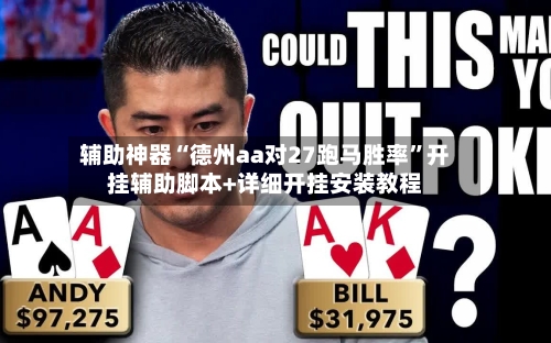 辅助神器“德州aa对27跑马胜率”开挂辅助脚本+详细开挂安装教程
