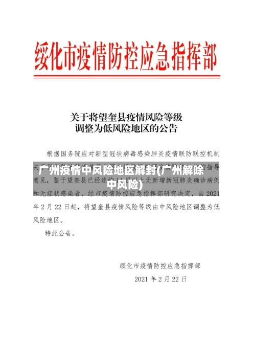广州疫情中风险地区解封(广州解除中风险)