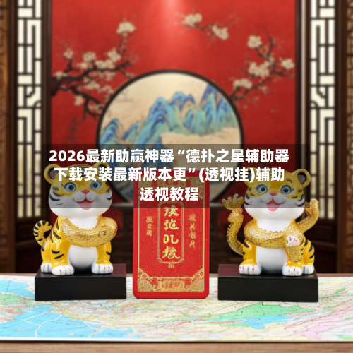 2026最新助赢神器“德扑之星辅助器下载安装最新版本更”(透视挂)辅助透视教程-第2张图片