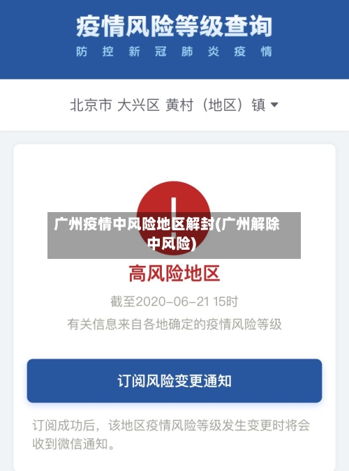 广州疫情中风险地区解封(广州解除中风险)-第2张图片