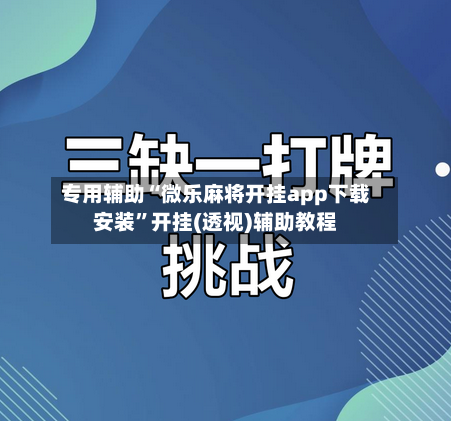 专用辅助“微乐麻将开挂app下载安装”开挂(透视)辅助教程-第3张图片