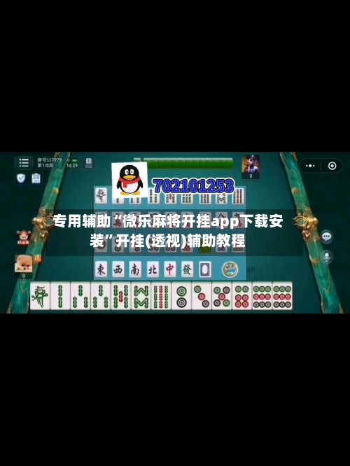 专用辅助“微乐麻将开挂app下载安装	”开挂(透视)辅助教程-第2张图片