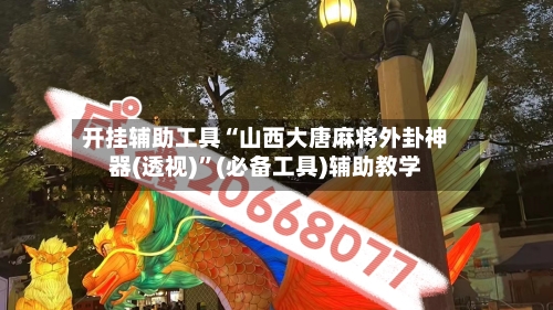 开挂辅助工具“山西大唐麻将外卦神器(透视)	”(必备工具)辅助教学-第3张图片