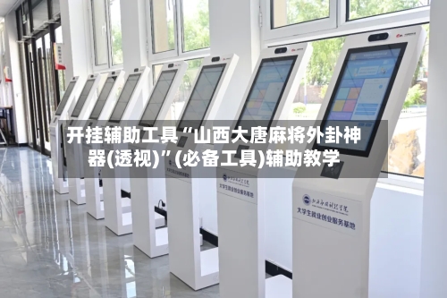 开挂辅助工具“山西大唐麻将外卦神器(透视)”(必备工具)辅助教学-第2张图片