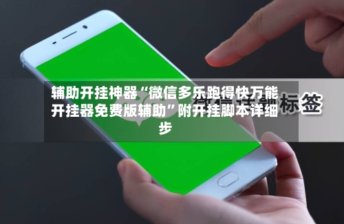 辅助开挂神器“微信多乐跑得快万能开挂器免费版辅助”附开挂脚本详细步