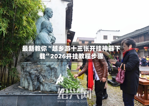 最新教你“越乡游十三张开挂神器下载	”2026开挂教程步骤-第2张图片