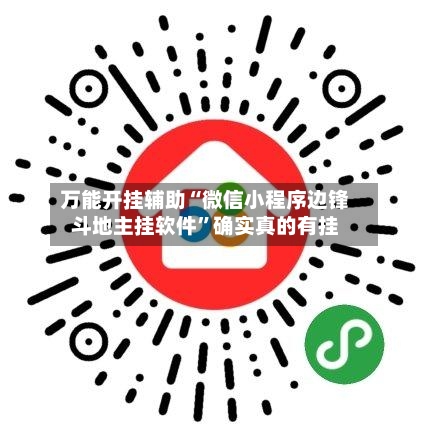 万能开挂辅助“微信小程序边锋斗地主挂软件”确实真的有挂-第3张图片