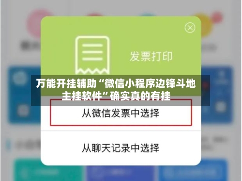 万能开挂辅助“微信小程序边锋斗地主挂软件”确实真的有挂-第2张图片