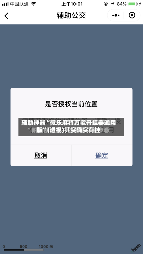 辅助神器“微乐麻将万能开挂器通用版”(透视)其实确实有挂-第2张图片